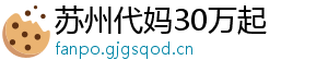 苏州代妈30万起	